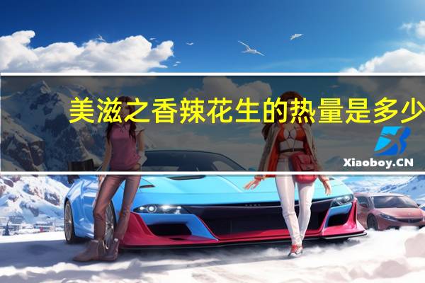 美滋之 香辣花生的热量是多少