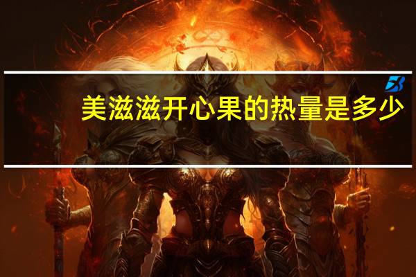 美滋滋 开心果的热量是多少