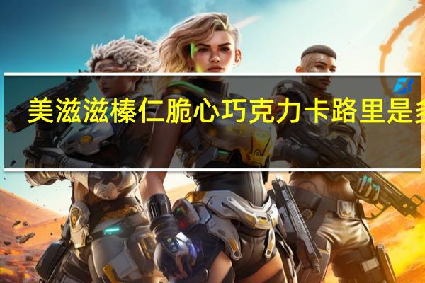 美滋滋 榛仁脆心巧克力卡路里是多少