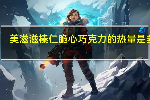 美滋滋 榛仁脆心巧克力的热量是多少