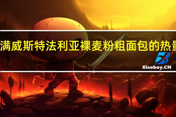 美满 威斯特法利亚裸麦粉粗面包的热量是多少