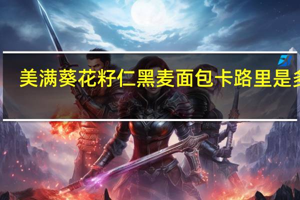 美满 葵花籽仁黑麦面包卡路里是多少