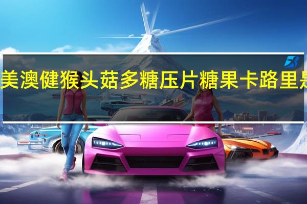 美澳健 猴头菇多糖压片糖果卡路里是多少