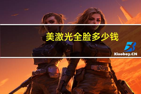 美激光全脸多少钱？脸部激光脱毛多少钱