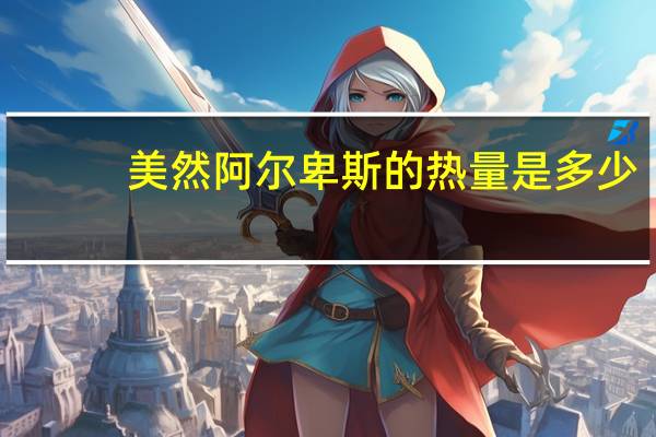 美然 阿尔卑斯的热量是多少