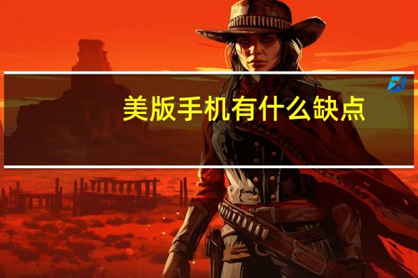 美版手机有什么缺点（美版手机）