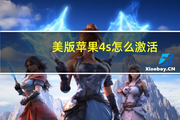 美版苹果4s怎么激活（美版iphone4s解锁）