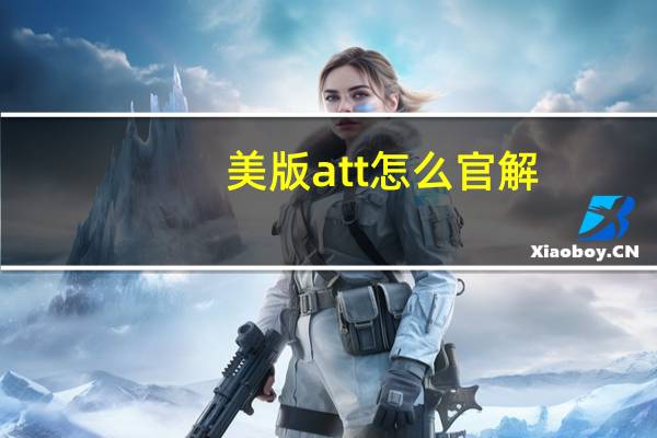 美版att怎么官解（美版苹果手机att官解教程）
