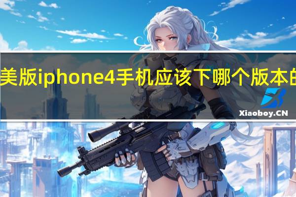 美版iphone4手机应该下哪个版本的固件（美版iphone4）