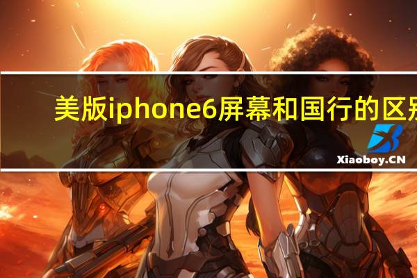 美版iphone6屏幕和国行的区别（美版iphone6）