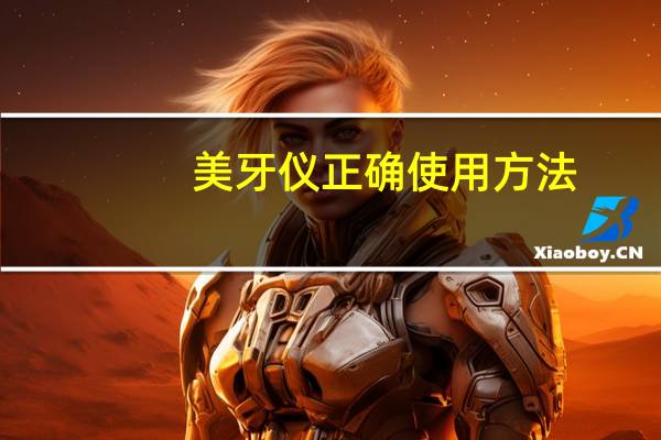 美牙仪正确使用方法