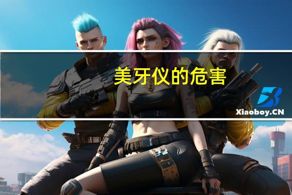 美牙仪的危害（美牙仪有什么副作用）