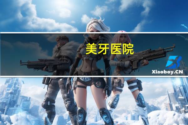 美牙医院(西安种牙医院哪家好)
