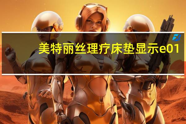 美特丽丝理疗床垫显示e01