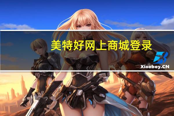 美特好网上商城登录（美特好网上超市）
