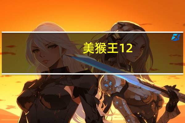 美猴王12（thl美猴王怎么样）