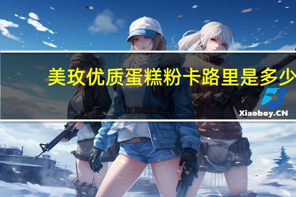 美玫 优质蛋糕粉卡路里是多少
