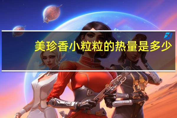 美珍香 小粒粒的热量是多少