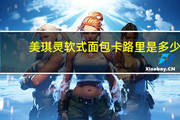 美琪灵 软式面包卡路里是多少
