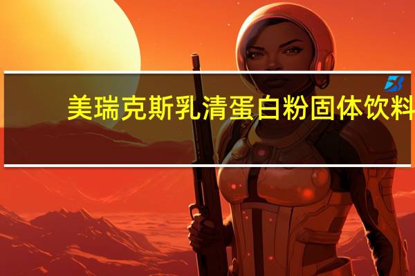 美瑞克斯 乳清蛋白粉固体饮料(香草味)罐装2260G卡路里是多少