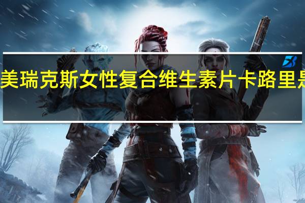 美瑞克斯 女性复合维生素片卡路里是多少