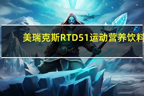 美瑞克斯 RTD51运动营养饮料(摩卡味)的热量是多少