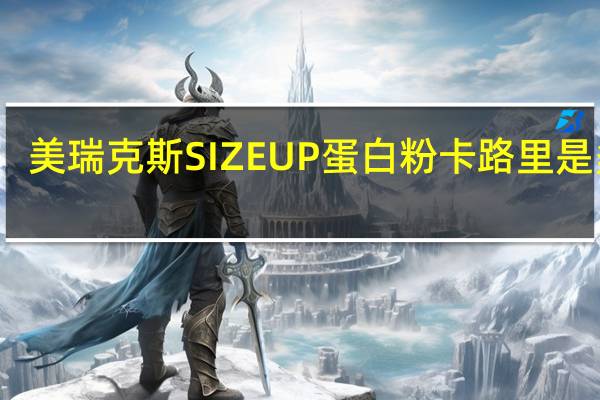 美瑞克斯 SIZEUP蛋白粉卡路里是多少