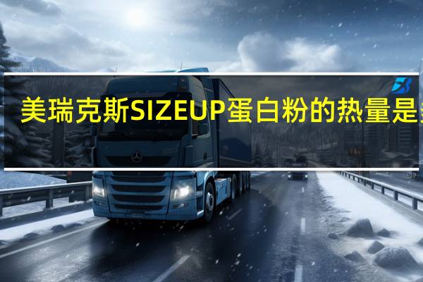 美瑞克斯 SIZEUP蛋白粉的热量是多少