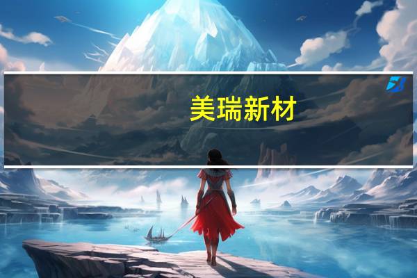 美瑞新材：预计10月底将完成河南项目主要设备安装工作