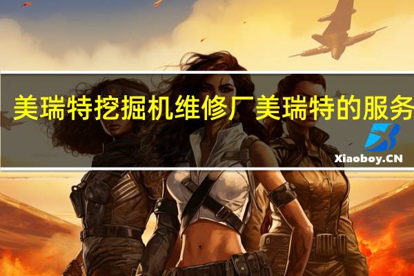 美瑞特挖掘机维修厂美瑞特的服务区域