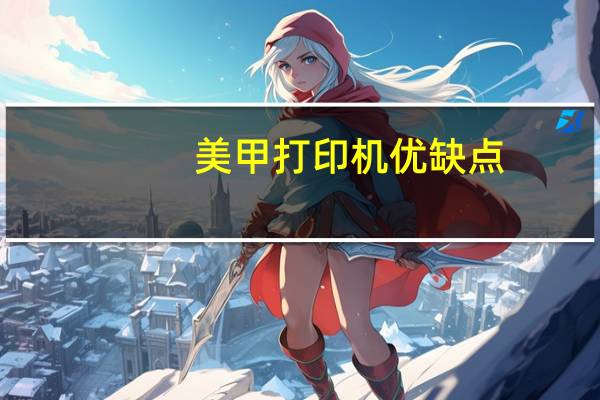 美甲打印机优缺点（美甲打印机简介）