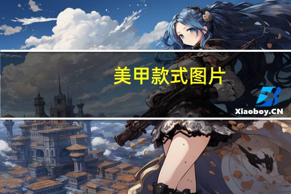 美甲款式图片（美甲师求职）