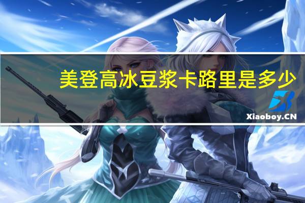 美登高 冰豆浆卡路里是多少