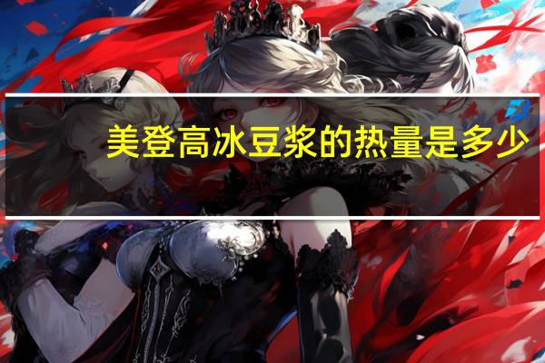 美登高 冰豆浆的热量是多少