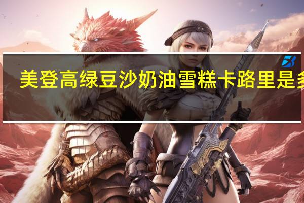 美登高 绿豆沙奶油雪糕卡路里是多少