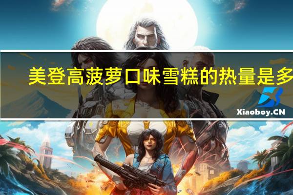 美登 高菠萝口味雪糕的热量是多少