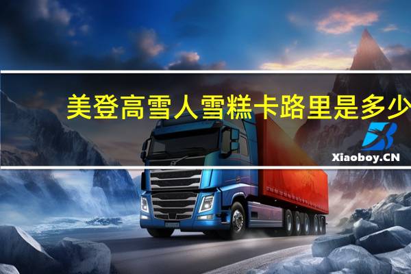 美登高 雪人雪糕卡路里是多少