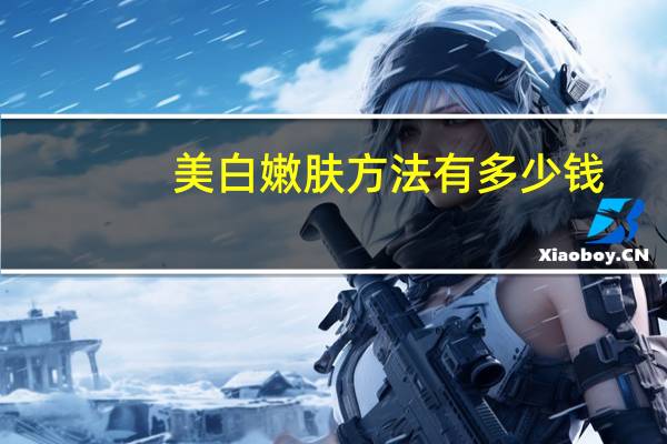 美白嫩肤方法有多少钱(你觉得做光子嫩肤怎么样大概需要多少钱)