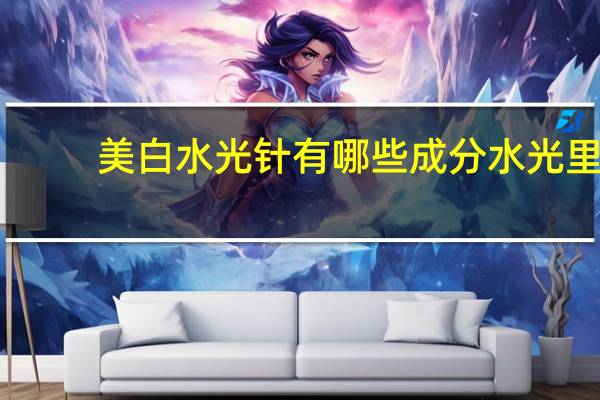 美白水光针有哪些成分 水光里加氨甲环酸有什么效果