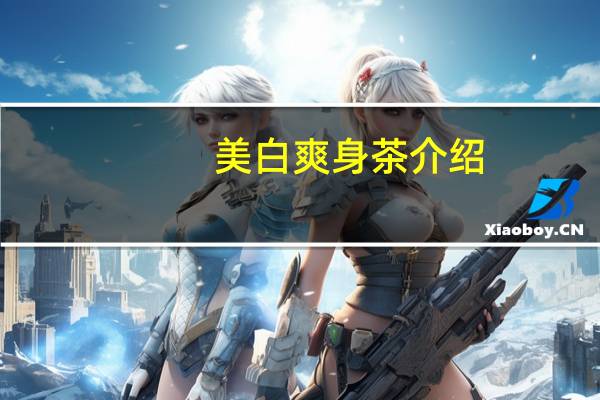 美白爽身茶介绍