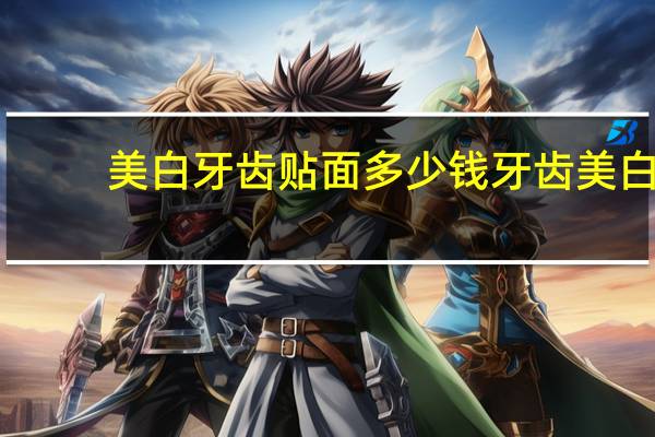 美白牙齿贴面多少钱 牙齿美白价格贵吗