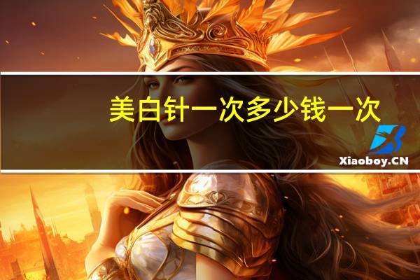 美白针一次多少钱一次，打美白针多少钱一针