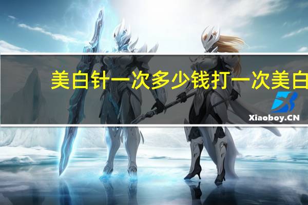 美白针一次多少钱 打一次美白针需要多少钱