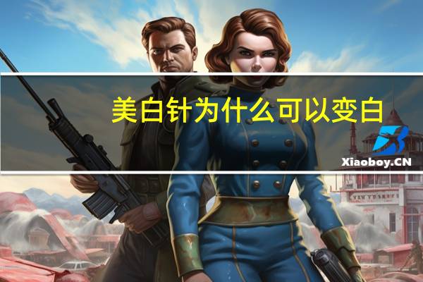 美白针为什么可以变白，美白针真能让肌肤变白吗