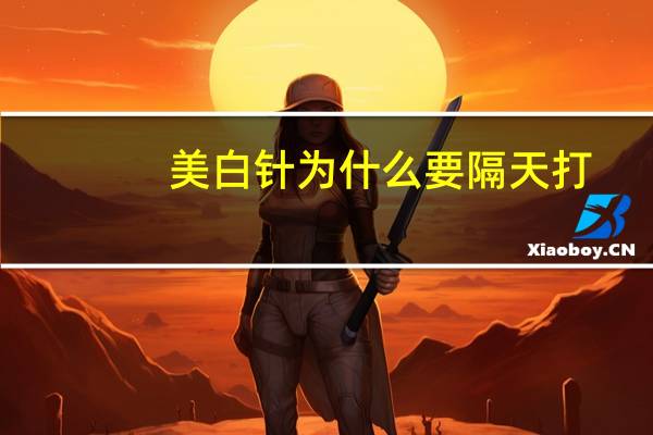 美白针为什么要隔天打(美白针真的值得尝试吗你怎么看)