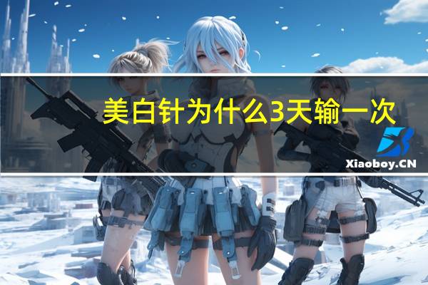 美白针为什么3天输一次？美白针可以打吗