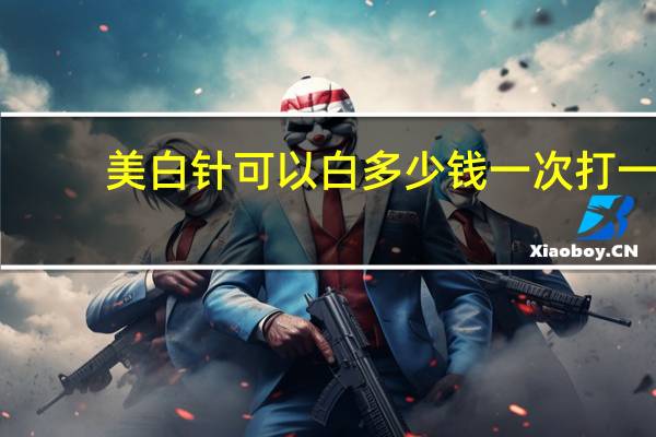 美白针可以白多少钱一次 打一次美白针需要多少钱