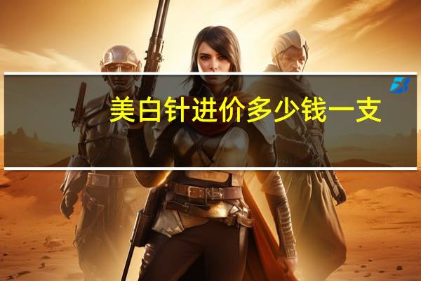 美白针进价多少钱一支(打美白针多少钱一针)