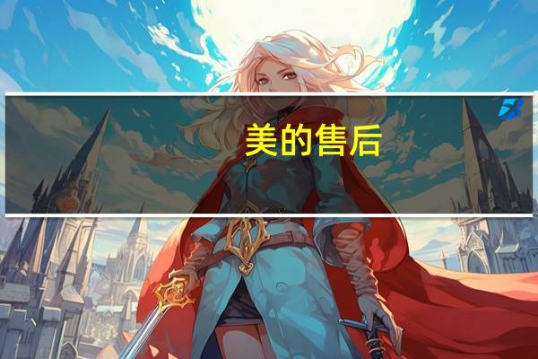 美的售后（美的售后）