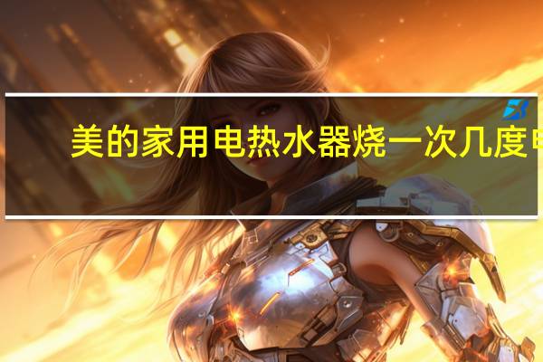 美的家用电热水器烧一次几度电